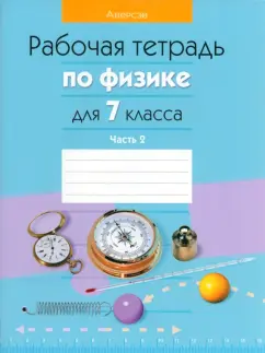 Исаченкова, Захаревич, Громыко: Физика. 7 класс. Рабочая тетрадь. В 2-х частях. Часть 2
