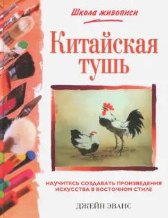 Джейн Эванс: Китайская тушь