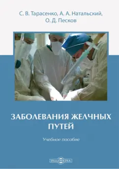 Тарасенко, Натальский, Песков: Заболевания желчных путей. Учебное пособие