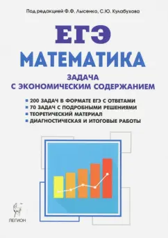 Дремов, Дерезин, Кривенко: ЕГЭ. Математика. Задача с экономическим содержанием