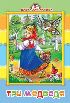 Три медведя