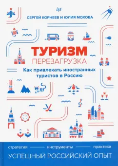 Корнеев, Мохова: Туризм. Перезагрузка. Как привлекать иностранных туристов в Россию