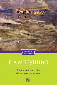 Габриэле Д`Аннунцио: Быть может - да, быть может - нет
