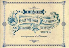 Татьяна Шклярова: Наводная пропись каллиграфии и скорописи