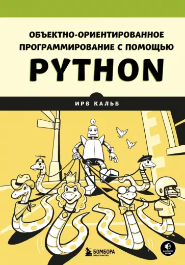 Ирв Кальб: Объектно-ориентированное программирование с помощью Python