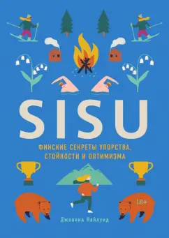 Джоанна Найлунд: SISU. Финские секреты упорства, стойкости и оптимизма
