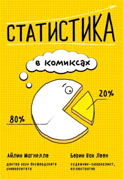 Эйлин Магнелло: Статистика в комиксах