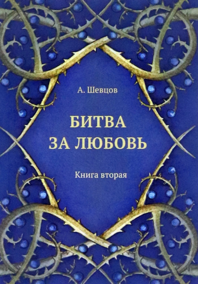 Александр Шевцов: Битва за любовь. Книга вторая