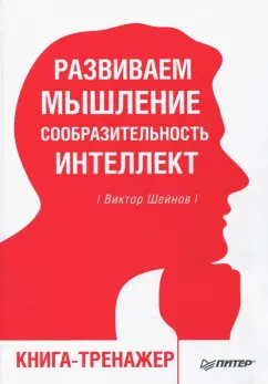 Виктор Шейнов: Развиваем мышление, сообразительность, интеллект. Книга-тренажер
