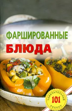 Владимир Хлебников: Фаршированные блюда