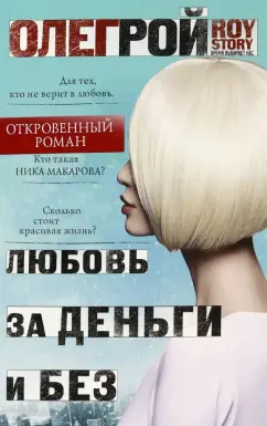 Олег Рой: Любовь за деньги и без