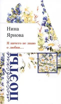 Нина Ярнова: Я ничего не знаю о любви…