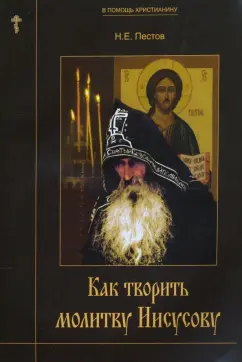 Николай Пестов: Как творить молитву Иисусову