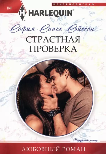 София Сэйсон: Страстная проверка