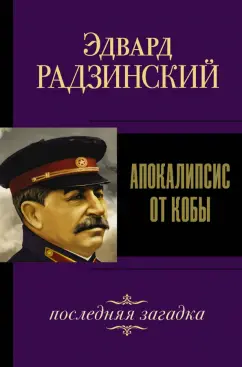 Эдвард Радзинский: Апокалипсис от Кобы. Последняя загадка