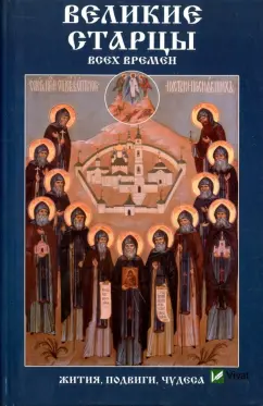 Мария Лущинская: Великие старцы всех времен. Жития, подвиги, чудеса