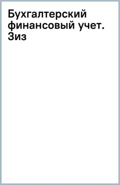 Ефим Мизиковский: Бухгалтерский финансовый учет