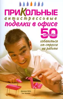 Найт, Чалмерс: Прикольные антистрессовые поделки в офисе