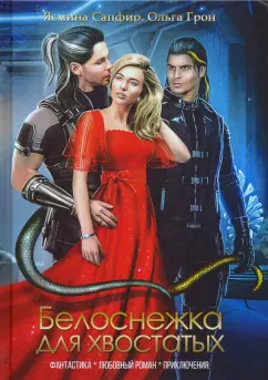 Сапфир, Грон: Белоснежка для хвостатых