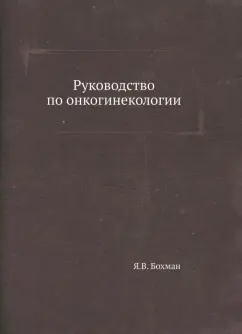 Ян Бохман: Руководство по онкогинекологии