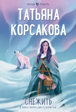 Татьяна Корсакова: Снежить