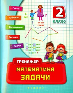 Наталия Леонова: Математика. 2 класс. Задачи
