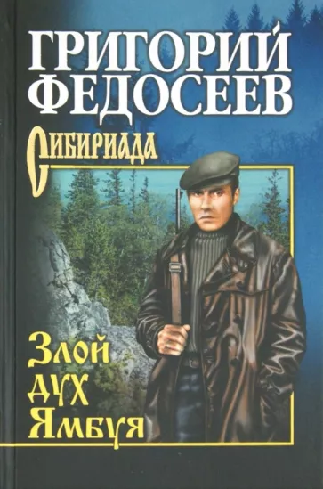 Григорий Федосеев: Злой дух Ямбуя