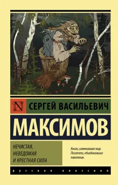Сергей Максимов: Нечистая, неведомая и крестная сила