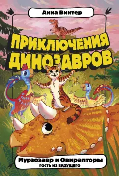 Анна Винтер: Мурзозавр и Овирапторы. Гость из будущего