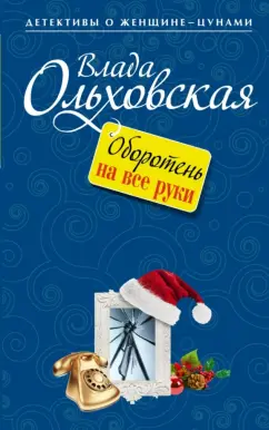 Влада Ольховская: Оборотень на все руки