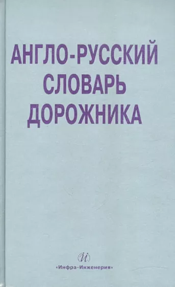 Космин, Космина: Англо-русский словарь дорожника
