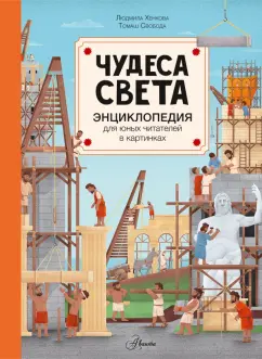Людмила Хенкова: Чудеса света