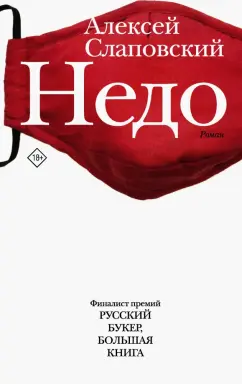 Алексей Слаповский: Недо