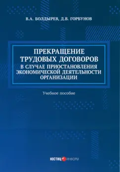 Болдырев, Горбунов: Прекращение трудовых договоров в случае приостановления экономической деятельности организации