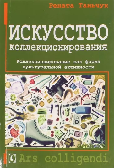 Рената Таньчук: Искусство коллекционирования. Коллекционирование как форма культуральной активности