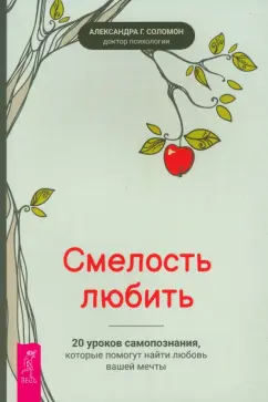 Александра Соломон: Смелость любить. 20 уроков самопознания, которые помогут найти любовь вашей мечты