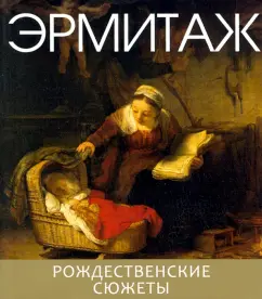 Эрмитаж. Рождественские сюжеты