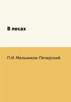 Павел Мельников-Печерский: В лесах