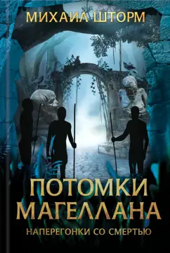 Михаил Шторм: Потомки Магеллана