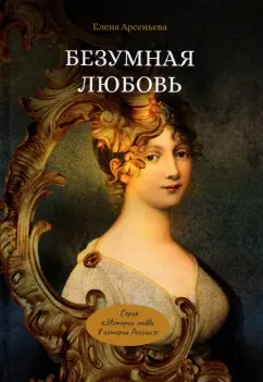 Елена Арсеньева: Безумная любовь, или Тайный грех императрицы