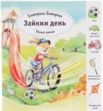 Битарова Екатерина: Зайкин день. (Умный малыш). Битарова Е.