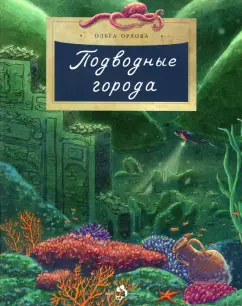 Ольга Орлова: Подводные города