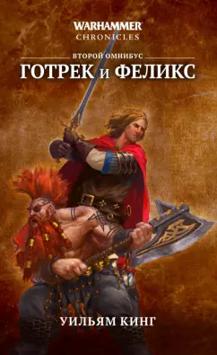 Кинг, Рейнольдс, Гаймер: Готрек и Феликс. Второй омнибус
