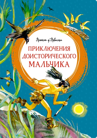 Эрнест Д`Эрвильи: Приключения доисторического мальчика