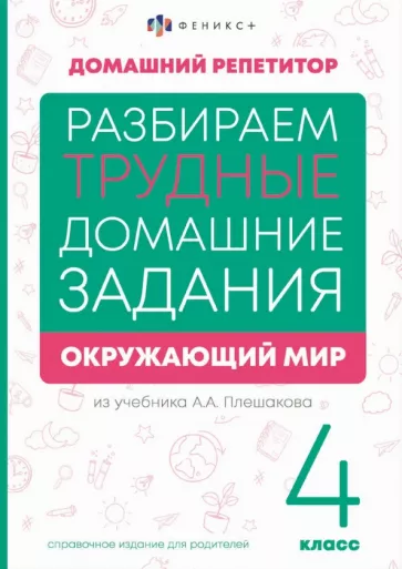 Марина Енжевская: Окружающий мир. 4 класс. Справочное издание для родителей