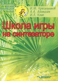 Красильников, Алемская, Клип: Школа игры на синтезаторе. Ноты. Учебно-методическое пособие