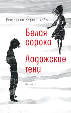 Екатерина Каретникова: Белая сорока. Ладожские тени