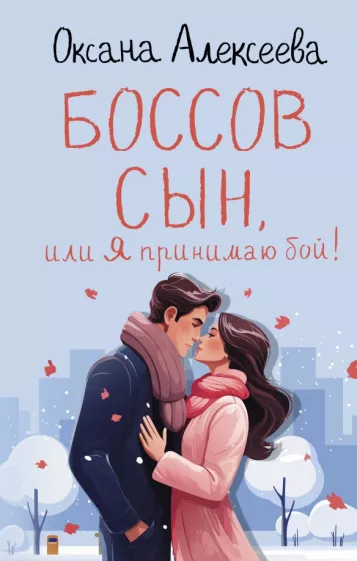 Оксана Алексеева: Боссов сын, или Я принимаю бой!