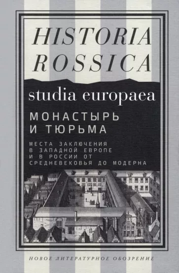 Ауст, Бородина, Бретшнейдер: Монастырь и тюрьма. Места заключения в Западной Европе и в России от Средневековья до модерна