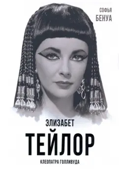 Софья Бенуа: Элизабет Тейлор. Клеопатра Голливуда